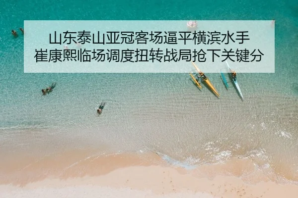 shan-dong-tai-shan-ya-guan-ke-chang-bi-ping-heng-bin-shui-shou-cui-kang-xi-lin-chang-diao-du-niu-zhuan-zhan-ju-qiang-2-111.jpg