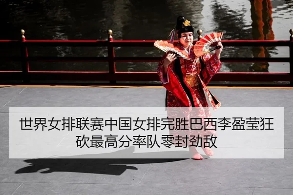 shi-jie-nv-pai-lian-sai-zhong-guo-nv-pai-wan-sheng-ba-xi-li-ying-ying-kuang-kan-zui-gao-fen-shuai-dui-ling-feng-jing-di-2-277.jpg